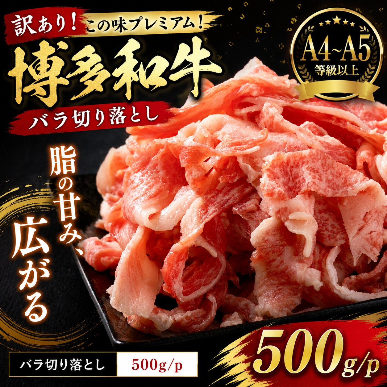 訳あり！この味プレミアム！【A4～A5】博多和牛バラ切り落とし 500g | 牛肉 ブランド牛 国産 和牛 切落とし 福岡 博多 すき焼き しゃぶしゃぶ 肉じゃが 炒め物 CP054a 500g