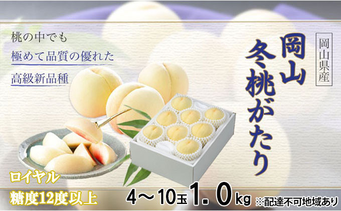 
桃 岡山冬桃がたり ロイヤル 4～10玉 約1kg もも モモ 岡山県産 国産 フルーツ 果物 ギフト JA吉備路
