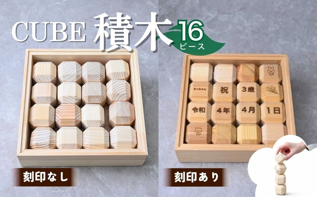 
                  積み木 CUBE TSUMIKI 無垢 NONOIL 16ピース | 積み木 つみき 積木 おもちゃ 玩具 知育玩具 脳トレ リハビリ 木製 国産 無垢 無垢材 刻印 名入れ 手作り ギフト プレゼント 福祉 DesignBase 株式会社メルフィス 埼玉県 狭山市
                