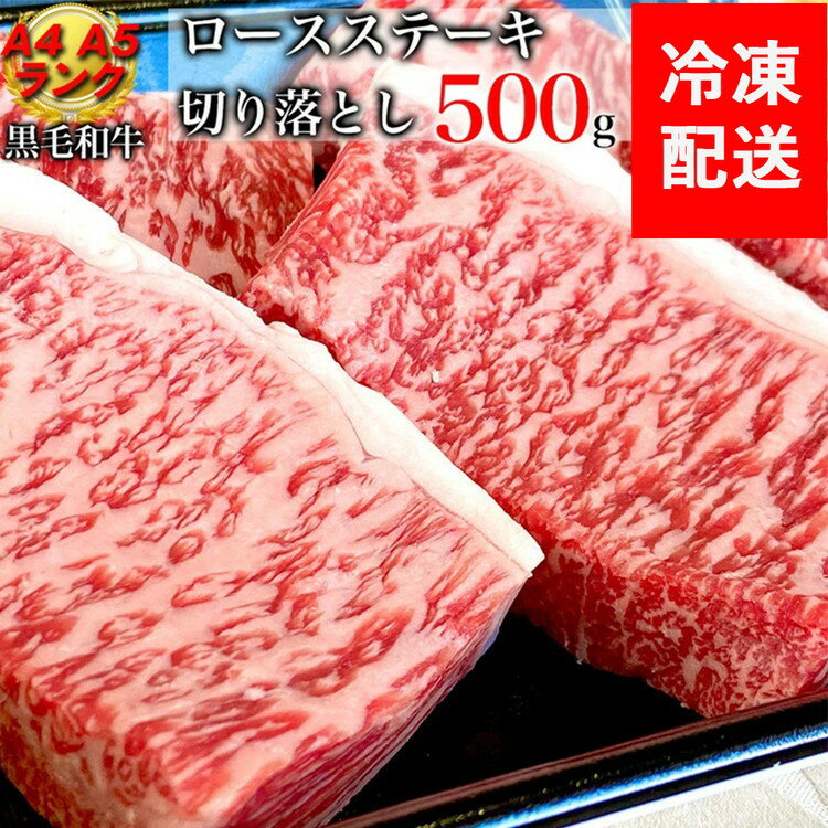 【ふるさと納税】【発送時期が選べる】黒毛和牛 特選 A5 A4 ロースステーキ 切り落とし500g(100g×5枚) 冷凍 ステーキ 京の肉ひら山 12月発送≪ 熟成肉 和牛 牛肉 京都肉 京都府産 ふるさと納税牛肉≫ 亀岡市