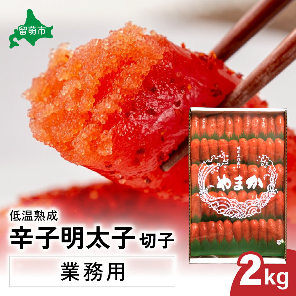 【ふるさと納税】低温熟成　辛子めんたいこ　切子　業務用【2kg】訳あり 明太子 2kg 低温熟成 辛子明太子 切子 めんたいこ 魚卵 加工品 魚介 魚介類 海鮮 ご飯のお供 ごはんのお供 訳アリ 北海道 留萌