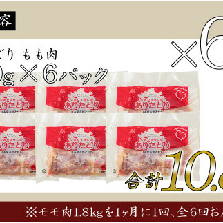 【6回定期便 総計10.8kg】 ありたどり もも肉 約1.8kg (300g×6枚) 全6回 定期便 鶏肉 モモ肉 小分け 真空パック N70-2_イメージ5