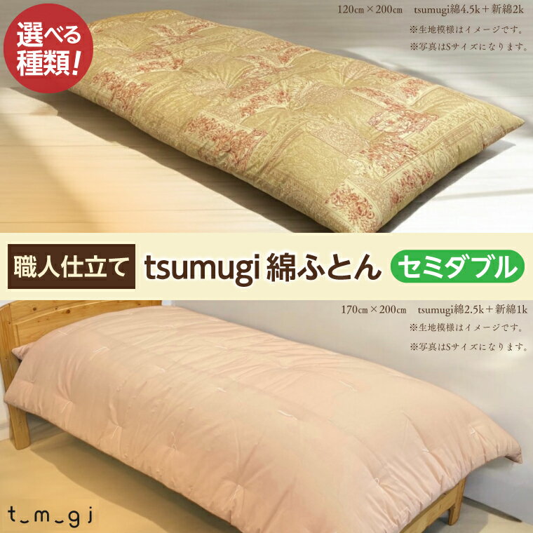 【ふるさと納税】 ＼受注生産・職人手作りふとん／ セミダブル tsumugi 綿ふとん【選べる 敷き布団 掛け布団 セット】ふとん セミダブルサイズ 敷布団 掛布団 2点セット