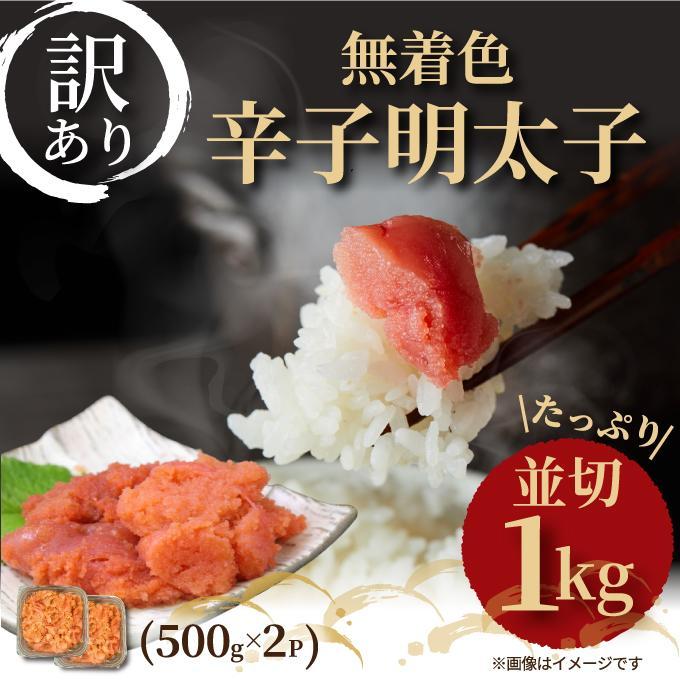 【訳あり】明太子 無着色辛子明太子 並切 1kg (500g×2ｐ) | 辛子明太子 訳あり めんたいこ たらこ 人気 食べ物 魚卵 海鮮 特産品 名産品 お取り寄せグルメ ご当地グルメ 福岡 福岡市 博多 九州 冷凍便