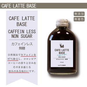 ［ギフト対応］とびだす焙煎所 カフェラテ ベース 2本セット カフェインレス 250ml×２本