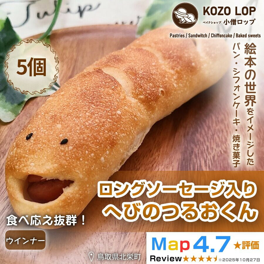 【ふるさと納税】1130.【鳥取県産 人気キャラクターパン】ロングソーセージ入り へびのつるおくん5個