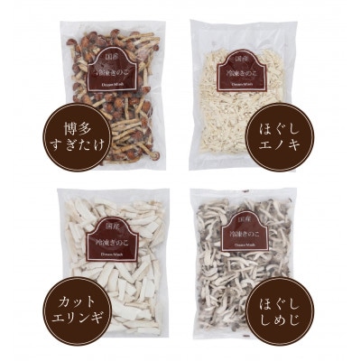 冷凍きのこセット250g×4種 計1kg(博多すぎたけ・しめじ・えのき・エリンギ)【配送不可地域：離島】