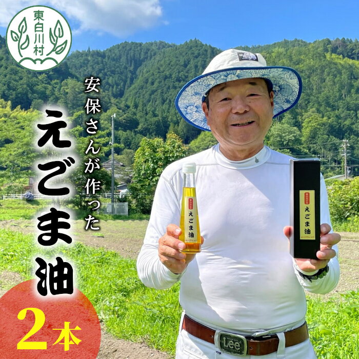 【ふるさと納税】農薬不使用！東白川村産 えごま油 2本 110ml 贈答 ギフトボックス付き 健康 えごま エゴマ 国産 エゴマオイル 食用油 16000円
