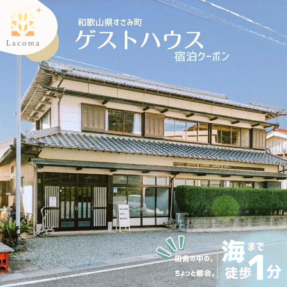 【ふるさと納税】Lacomaゲストハウス 宿泊クーポン 宿泊チケット 和歌山 紀南 南紀 観光【lcm001-002】