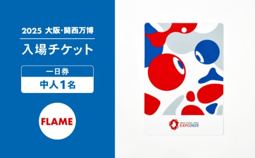 【2025年大阪・関西万博】入場チケット[スクエア記念チケット（FLAME）] 一日券（中人） [AODX005]