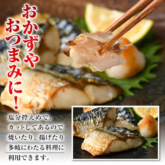 骨とり サバ 切身 (30切れ) 鯖 カット済 【E-31】【水永水産】