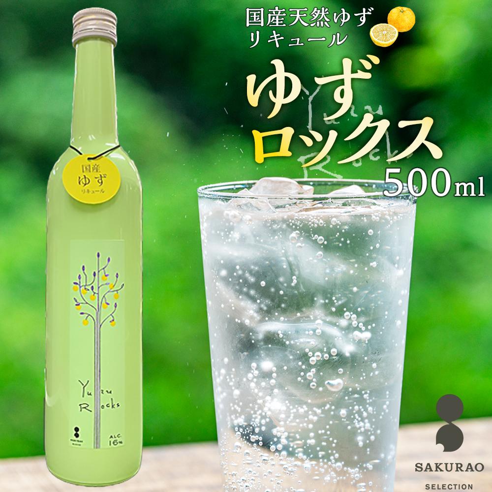 【ふるさと納税】【ゆずロックス YUZU ROCKS】16度 500ml | サワー 柑橘 リキュール カクテル ソーダ 甘い 国産 広島 ギフト お取り寄せ 酒 お酒 中国醸造