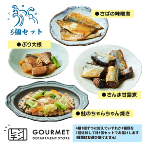 レンチン 惣菜 お魚 5個セット ［4種1個ずつ＋おまかせ1個］ ＼ 惣菜 ／