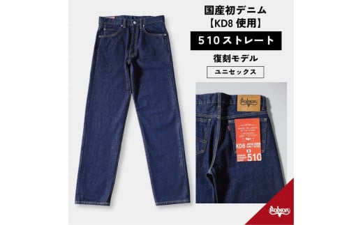 
            510復刻 KD8デニムストレートジーンズ ワンウオッシュ 14OZデニム 【38サイズ・40サイズ選択可】[BET-23-680]
          