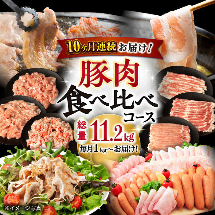 【ふるさと納税】【10回定期便】ナルちゃんファーム 豚肉食べ比べコース 総量11.2kg（豚肉しゃぶしゃぶ・スライス・焼肉・とんかつ・ハムセット）/ 豚肉 ハム ウインナー ソーセージ ロース モモ バラ 豚肉定期便 / 大村市 / おおむら夢ファームシュシ[ACAA088]