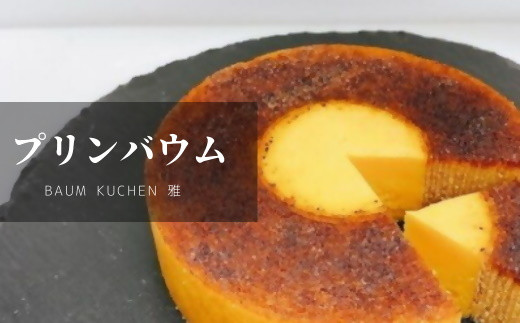 
MA-9 BAUM KUCHEN 雅のプリンバウム
