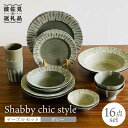 【ふるさと納税】【波佐見焼】Shabby chic style テーブルセット グレー【和山】[WB113 ]