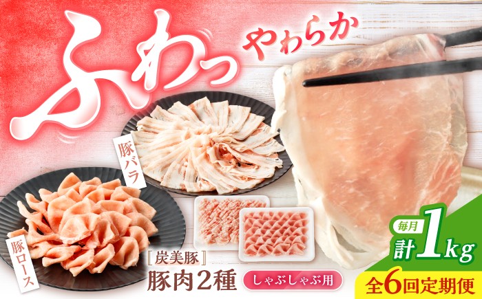 
                  【6回定期便】 豚スライス 長崎県産 豚 しゃぶしゃぶ 用 1kgロース / バラ 各500g ＜宮本畜産＞ [CFA038]  西海市 豚肉 豚 スライス 豚スライス しゃぶしゃぶ 鍋 豚しゃぶ 
                