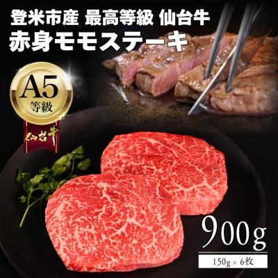 A5仙台牛 モモステーキ 900g(150g×6) 登米市産【配送不可地域：離島】【1745361】