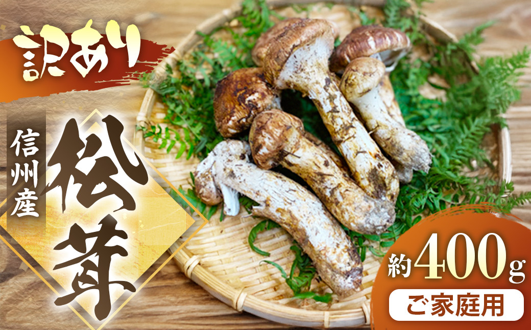 
            G-3　信州産「松茸」400g ご家庭用 訳あり品 ※2024年発送　なくなり次第終了※　国産まつたけ　まつたけ　豊丘村
          