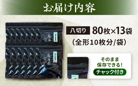 ごま塩味付け海苔 八ツ切80枚×13袋（全形130枚分） 訳あり ギフト対応不可 漁師直送 上等級 焼海苔 走水海苔 焼きのり 塩のり ノリ ごま油 人気 手巻き おにぎり