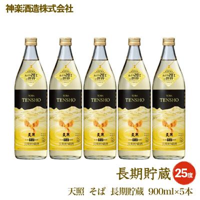 ふるさと納税 西都市 そば焼酎　天照の長期貯蔵セット900ml×5本　神楽酒造[3239]