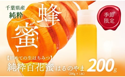 千葉県産はちみつ【大人気200g1本 】はるのやまはちみつ(百花蜜) 【 ふるさと納税 ハチミツ 蜂蜜 はちみつ お菓子作り おかしづくり セット 千葉 大網白里市 送料無料 】 X013