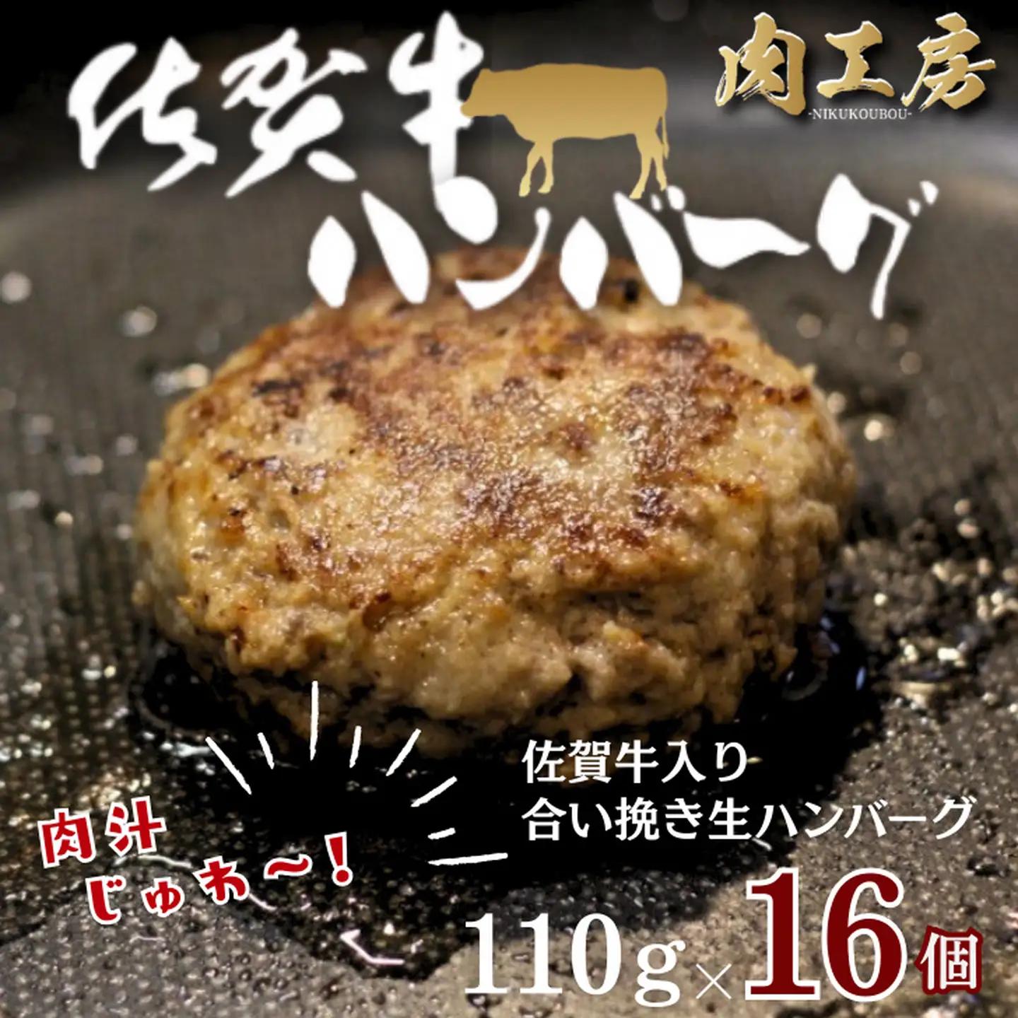 佐賀牛入り 生ハンバーグ 110g×16個 佐賀牛 黒毛和牛 ハンバーグ 個包装 真空パック 牛肉 九州 佐賀県 佐賀市：B255-010