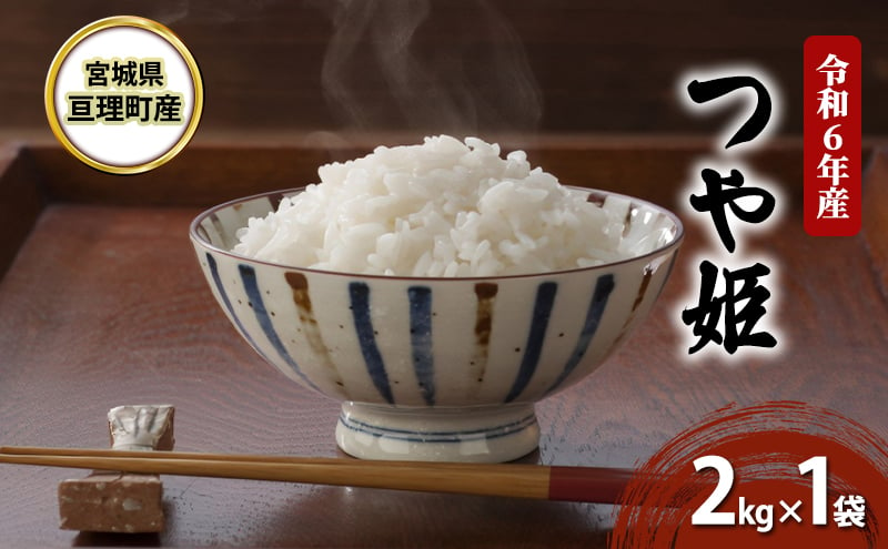 
            米 令和6年産 宮城県亘理町産 つや姫 2kg 食味ランキング「特A」 お米 精米 白米 コメ 大粒 宮城 宮城県 令和6年
          