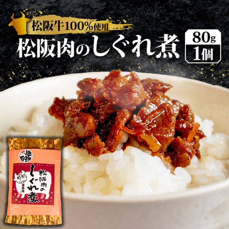 松阪肉のしぐれ煮 80g 松阪牛 国産牛 国産 ブランド牛 しぐれ煮