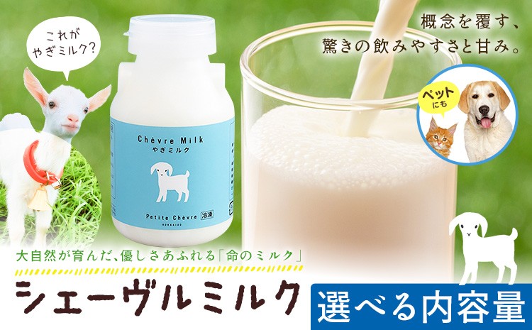
                  やぎミルク シェーヴルミルク 150ml 選べる 10本 30本 60本 又は 定期便 3ヶ月 6ヶ月 プティ・シェーヴル 北海道 日高町産 山羊 乳製品 産地直送 新鮮 低アレルゲン 飲みやすい お取り寄せ グルメ 健康 習慣 送料無料 《7-14日以内に出荷予定(土日祝除く)》
                