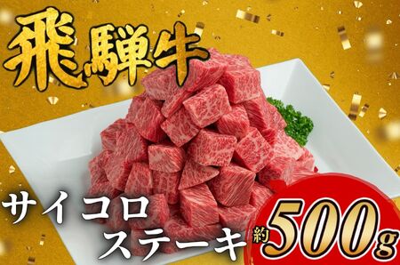 ≪特別寄附額≫飛騨牛サイコロステーキ　約500g ｜ 国産 和牛 牛肉