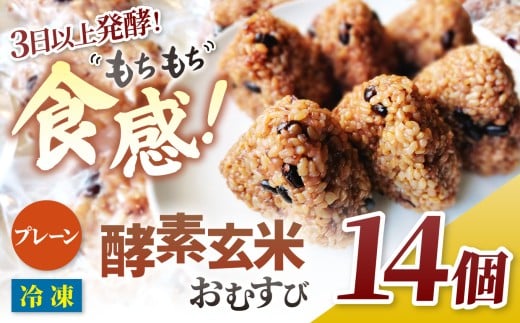 【011-22】酵素玄米おむすび　（伊那市産米）　プレーン　14個セット　（冷凍）