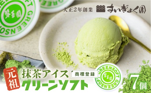元祖抹茶アイス グリーンソフト 7個 翠玉園 抹茶 着色剤 防腐剤 卵不使用｜アイスクリーム アイス 抹茶スイーツ 和 抹茶アイス 和スイーツ アイスクリーム アイス 抹茶スイーツ 抹茶アイス アイスクリーム アイス 抹茶スイーツ 和 抹茶アイス 冷凍 ギフト プレゼント  アイスクリーム アイス 抹茶スイーツ 抹茶 アイス お中元 アイス 10000円 1万円 すいぎょく園 岐阜県 大垣市