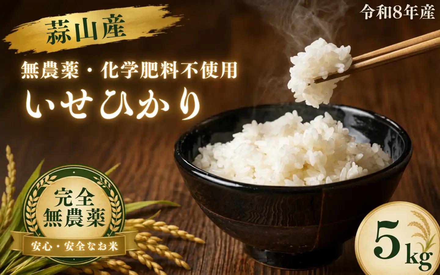米 岡山県産精米 令和8年産完全無農薬化学肥料不使用いせひかり5kg 【hsig005-02】