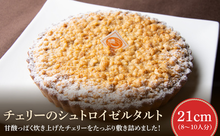 甘酸っぱく炊き上げたチェリーをたっぷり敷き詰め！ チェリーのシュトロイゼルタルト21㎝ チェリーのシュトロイゼルタルト 21cm サイズ 8人分 ～ 10人分 甘酸っぱい 焼き菓子 ドイツ菓子 誕生日 奈良県 生駒市 お取り寄せ タルト ケーキ スイーツ デザート おやつ 洋菓子 熨斗対応 冷凍 送料無料