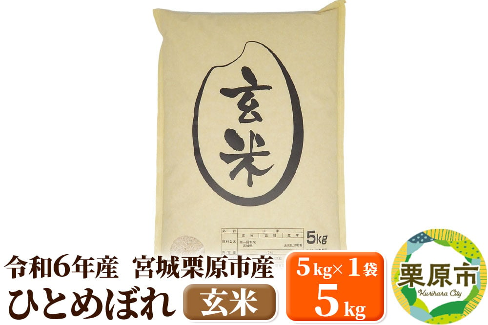 
            【令和6年産・玄米】宮城県栗原市産 ひとめぼれ 5kg (5kg×1袋)
          