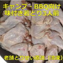 【ふるさと納税】とりせい　キャンプ・BBQ向け　味付き若どり3人前セット(冷凍）