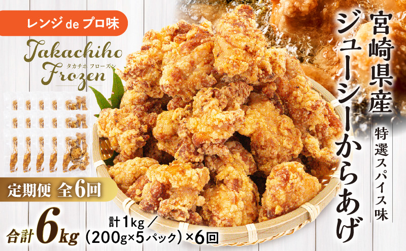 
            【6か月定期便】レンジでプロ味！からあげ6か月定期便 | 鶏肉 肉 鶏モモ肉 肉惣菜 惣菜 お惣菜 調理済み 冷凍 個包装 使い勝手 普段使い お弁当 おかず 冷凍食品 冷凍からあげ 食品 小分け 便利 レンジ グルメ おすそ分け 簡単調理 宮崎 高千穂 | _Tk005-t044
          