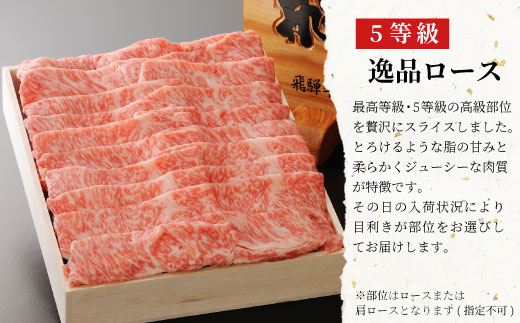 最高5等級 飛騨牛 逸品ロース 900g すき焼き しゃぶしゃぶ 牛肉 和牛 肉 ロース A5 A5等級 5等級 贅沢 霜降り 鍋 養老ミート