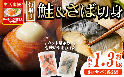生活応援 サーモン切り落とし5枚付き！骨取り さば切身と鮭カットのセット(合計約1.3kg) 鮭 小分け 冷凍 サーモン シャケ サケ サバ 鯖 骨なし 骨取り セット 魚 魚介 【AW-103】【丸