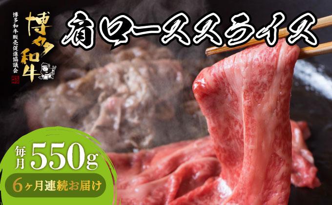 寄附額改定↓ ＜定期便・全6回＞博多和牛 肩ローススライス 約550g