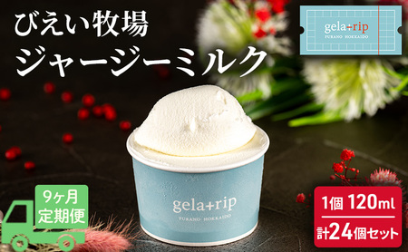 ≪9ヵ月定期便≫ びえい牧場ジャージーミルクジェラート24個 gelatrip's selection 北海道 上富良野町 アイス