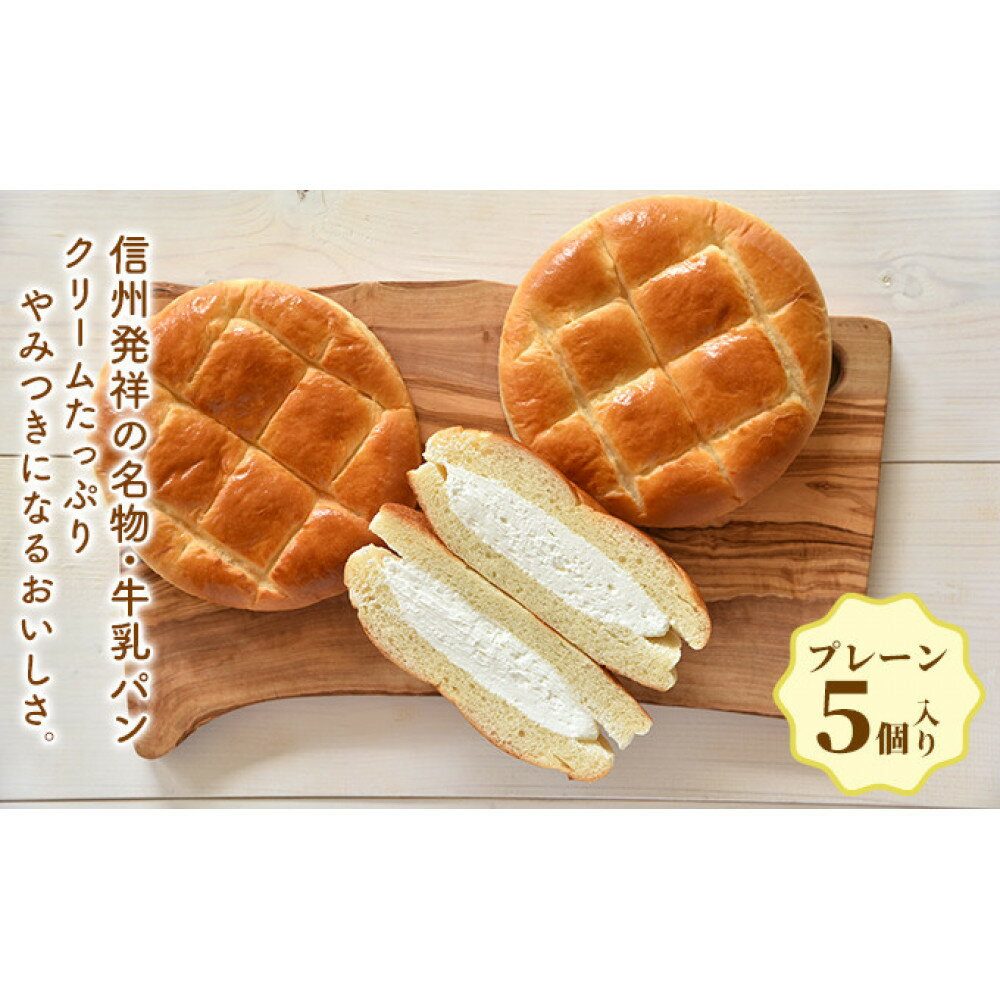 【ふるさと納税】牛乳パンレギュラープレーン5個入り 菓子パン 朝食 朝ごはん ランチ 軽食 おやつ ふんわり クリームたっぷり 食べ物 食品 | パン 牛乳パン プレーン 人気 おすすめ 長野名物 ご当地パン ふわふわ しっとり 朝食 おやつ お取り寄せ 長野
