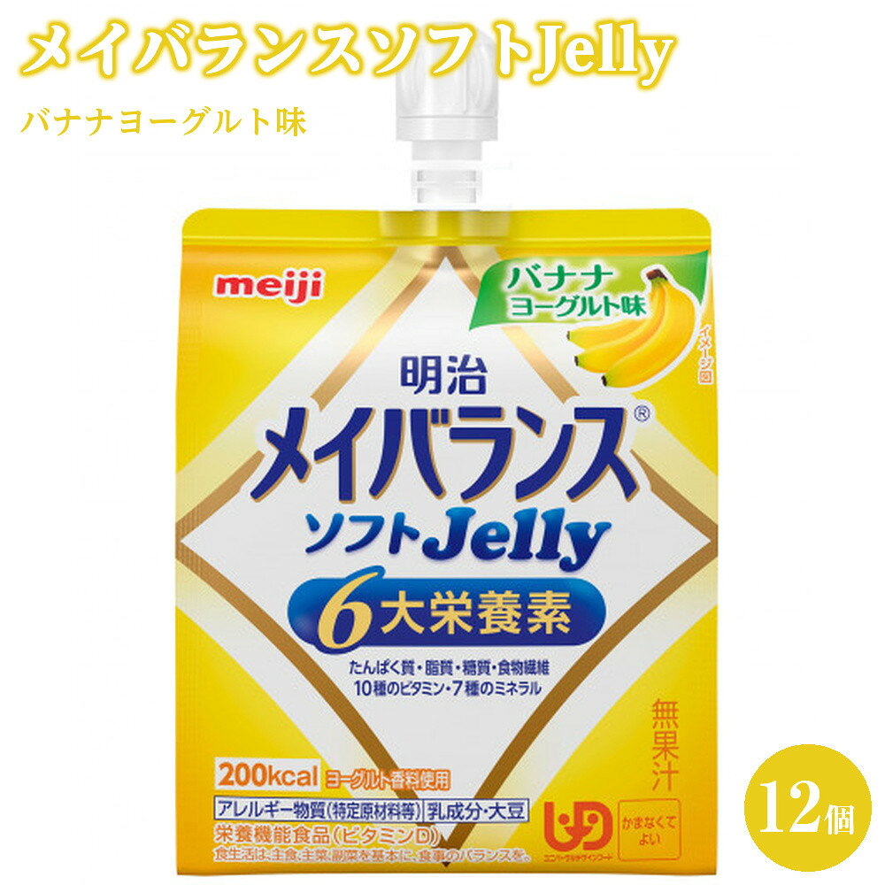 【ふるさと納税】明治メイバランスソフトJellyバナナヨーグルト味125ml×12個 | 食品 加工食品 菓子 おかし スイーツ デザート 人気 おすすめ 送料無料