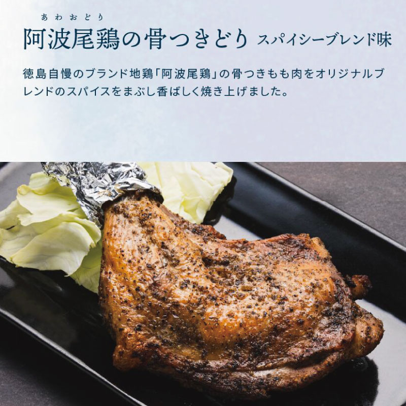 骨付き鳥 1本 《 贅沢に 阿波尾鶏 使用！》 骨付鳥 骨付き鶏 鶏肉 阿波尾鶏 もも肉 肉 スパイス ブレンド 味付き 温めるだけ おかず 徳島