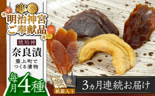 【全3回定期便】【明治神宮ご奉献品】奈良漬 「琥珀漬」730g 紙箱入り 《築上町》【有限会社奈良漬さろん安部】 ギフト 贈り物 贈答 [ABAE037] 50000円 5万円