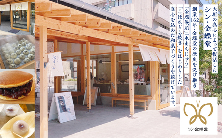 金蝶饅頭　シン・金蝶堂　20個　まんじゅう　饅頭