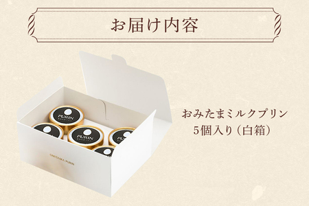 おみたまミルクプリン 5個入り 白箱 プリン 国産 茨城 8-K