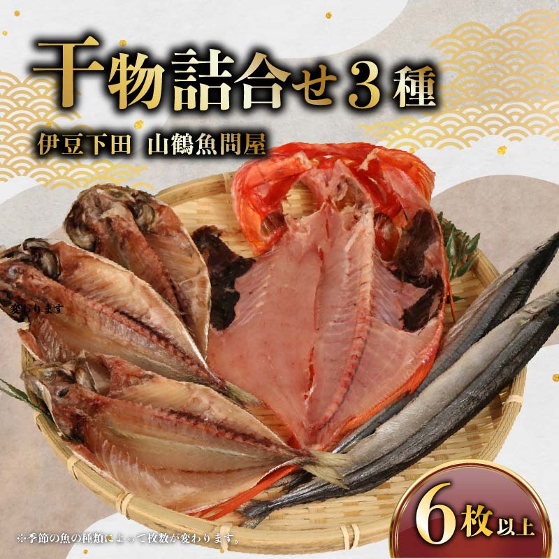 干物 3種 6枚以上 ひもの 詰合せ 金目鯛 1枚 真あじ 3枚 季節の干物 むろあじ 小鯖 とびうお かます さんま セット 静岡 下田 冷凍 おかず 魚 魚介類 ギフト 干物専門店 山鶴魚問屋 静岡県 下田市 伊豆 PTS061-00002